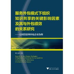 服務外包模式下組織知識共享的關鍵影響因素及其與外包績效的關系研究——以對日軟件外包企業(yè)為例